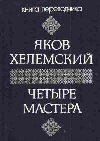 Книга Хелемский Я. Четыре мастера, 11-4348, Баград.рф
